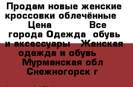 Продам новые женские кроссовки,облечённые.  › Цена ­ 1 000 - Все города Одежда, обувь и аксессуары » Женская одежда и обувь   . Мурманская обл.,Снежногорск г.